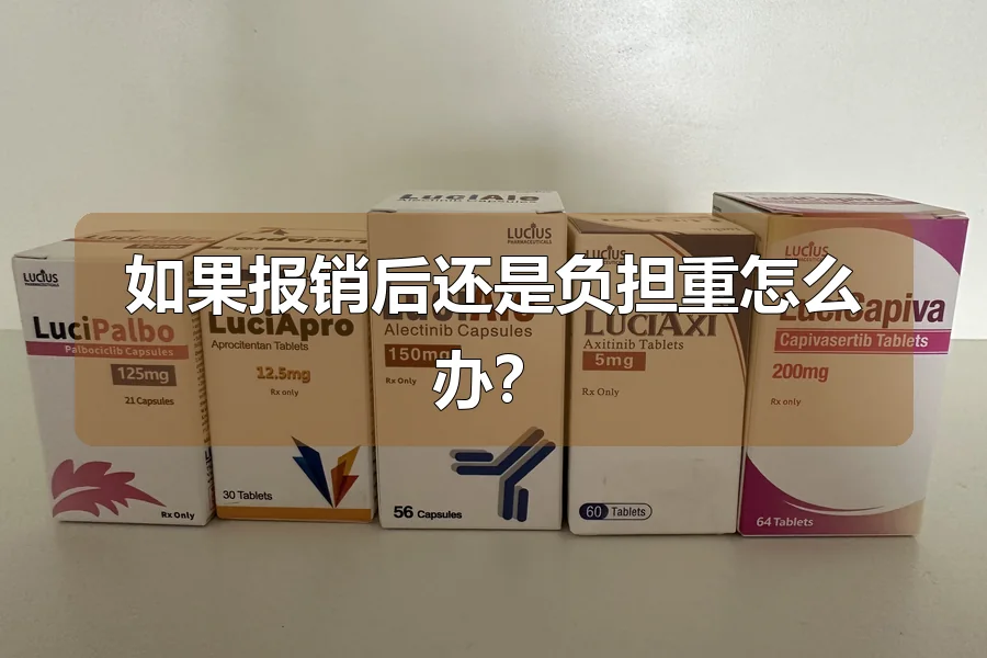 如果报销后还是负担重怎么办?