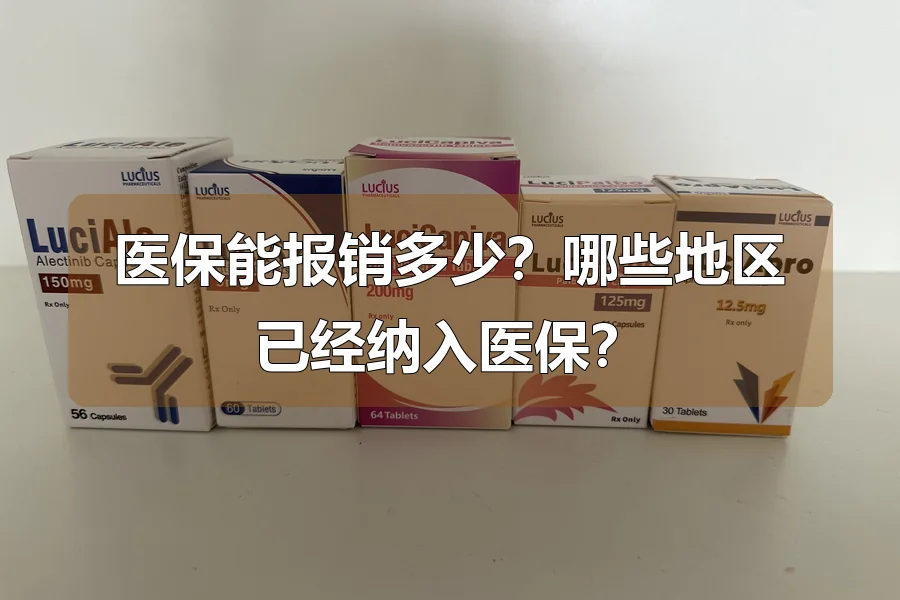 医保能报销多少?哪些地区已经纳入医保?