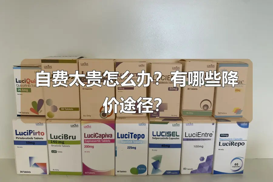 自费太贵怎么办?有哪些降价途径?