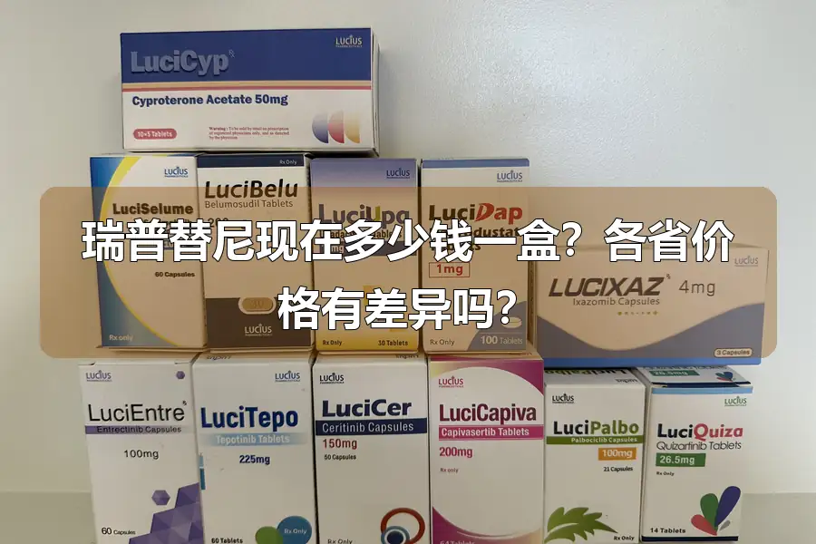 瑞普替尼现在多少钱一盒?各省价格有差异吗?